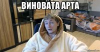 виновата арта 