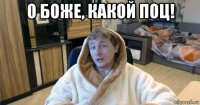 о боже, какой поц! 
