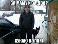 за маму и за двор хукаю в упор!