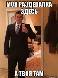 моя раздевалка здесь а твоя там