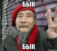 бык бык