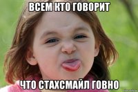 всем кто говорит что стахсмайл говно