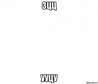 3цц ууцу