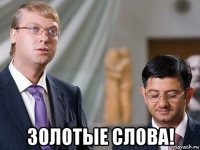  золотые слова!