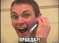  правда?!
