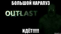 большой карапуз идёт!!!!!
