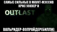 самые сильные в маунт-мэссив крис уоккер и вальридер-волрайдер(билли)