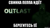 свинка пеппа идёт берегитесь её