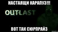 настаящи карапуз!!! вот так сюрпрайз