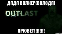 дядя волкер(володя) прювет!!!!!!!!