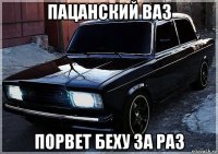 пацанский ваз порвет беху за раз