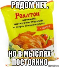 рядом нет, но в мыслях постоянно