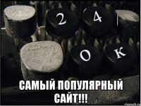  самый популярный сайт!!!