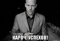  кароч, успехов!