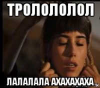 тролололол лалалала ахахахаха