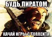 будь пиратом качай игры с torrenta