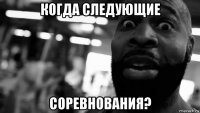 когда следующие соревнования?
