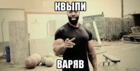 квыпи варяв