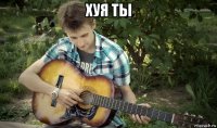 хуя ты 