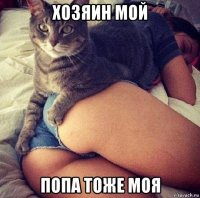 хозяин мой попа тоже моя