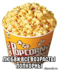  любви все возрасты попкорны