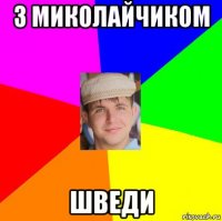 з миколайчиком шведи