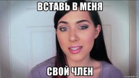 вставь в меня свой член