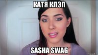 катя клэп sasha swag