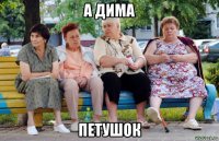 а дима петушок