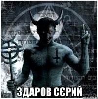  здаров сєрий
