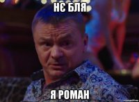 нє бля я роман