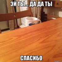 эй ты... да да ты спасибо