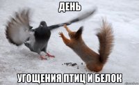 день угощения птиц и белок
