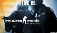 го в cs 