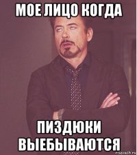 мое лицо когда пиздюки выебываются