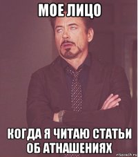 мое лицо когда я читаю статьи об атнашениях