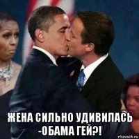  жена сильно удивилась -обама гей?!