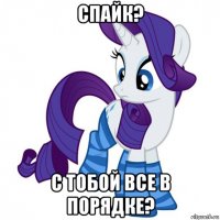 спайк? с тобой все в порядке?