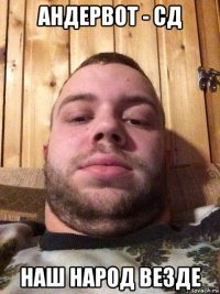 андервот - сд наш народ везде