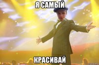 я самый красивай