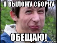 я выложу сборку обещаю!