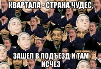 квартала - страна чудес, зашел в подъезд и там исчез