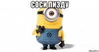 соси пизду 
