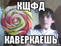кщфд каверкаешь