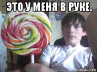 это у меня в руке. 