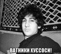  ватники хуєсоси!