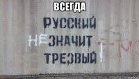 всегда 
