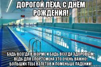 дорогой лёха, с днём рождения! будь всегда в форме и будь всегда здоровым, ведь для спортсмена это очень важно! больших тебе взлетов и поменьше падений!