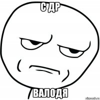 с др валодя
