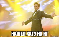  нашел хату на нг
